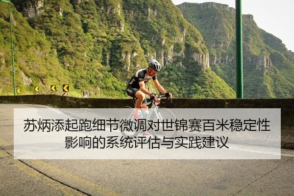 su-bing-tian-qi-pao-xi-jie-wei-diao-dui-shi-jin-sai-bai-mi-wen-ding-xing-ying-xiang-de-xi-tong-ping-gu-yu-shi-jian-jian-2-110.jpg