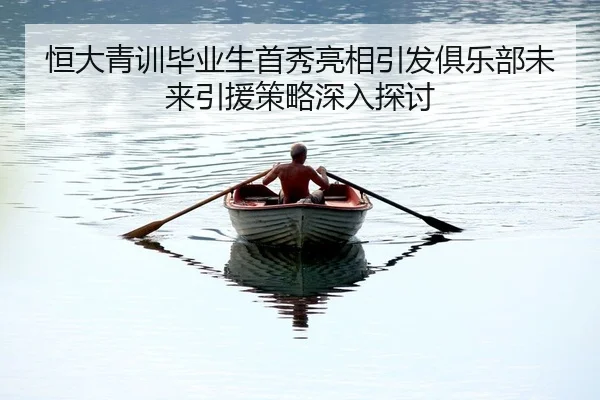 heng-da-qing-xun-bi-ye-sheng-shou-xiu-liang-xiang-yin-fa-ju-le-bu-wei-lai-yin-yuan-ce-lve-shen-ru-tan-tao-2-101.jpg